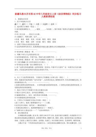新疆乌鲁木齐市第46中学八年级语文上册《故宫博物院》同步练习-人教新课标版