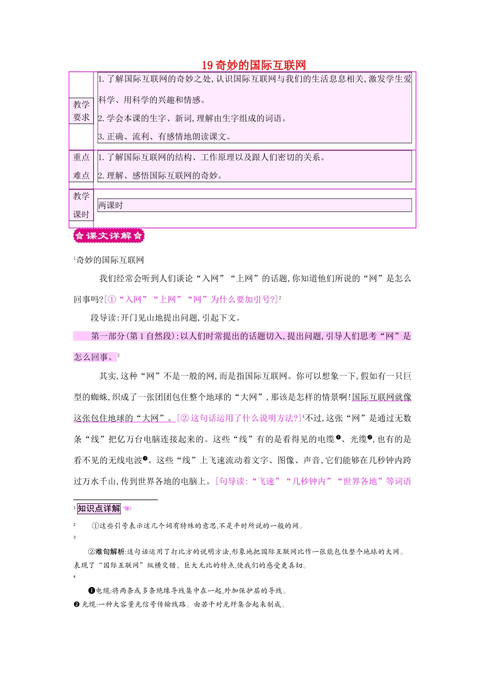 四年级语文上册 19奇妙的国际互联网教案 苏教版-苏教版小学四年级上册语文教案_第1页