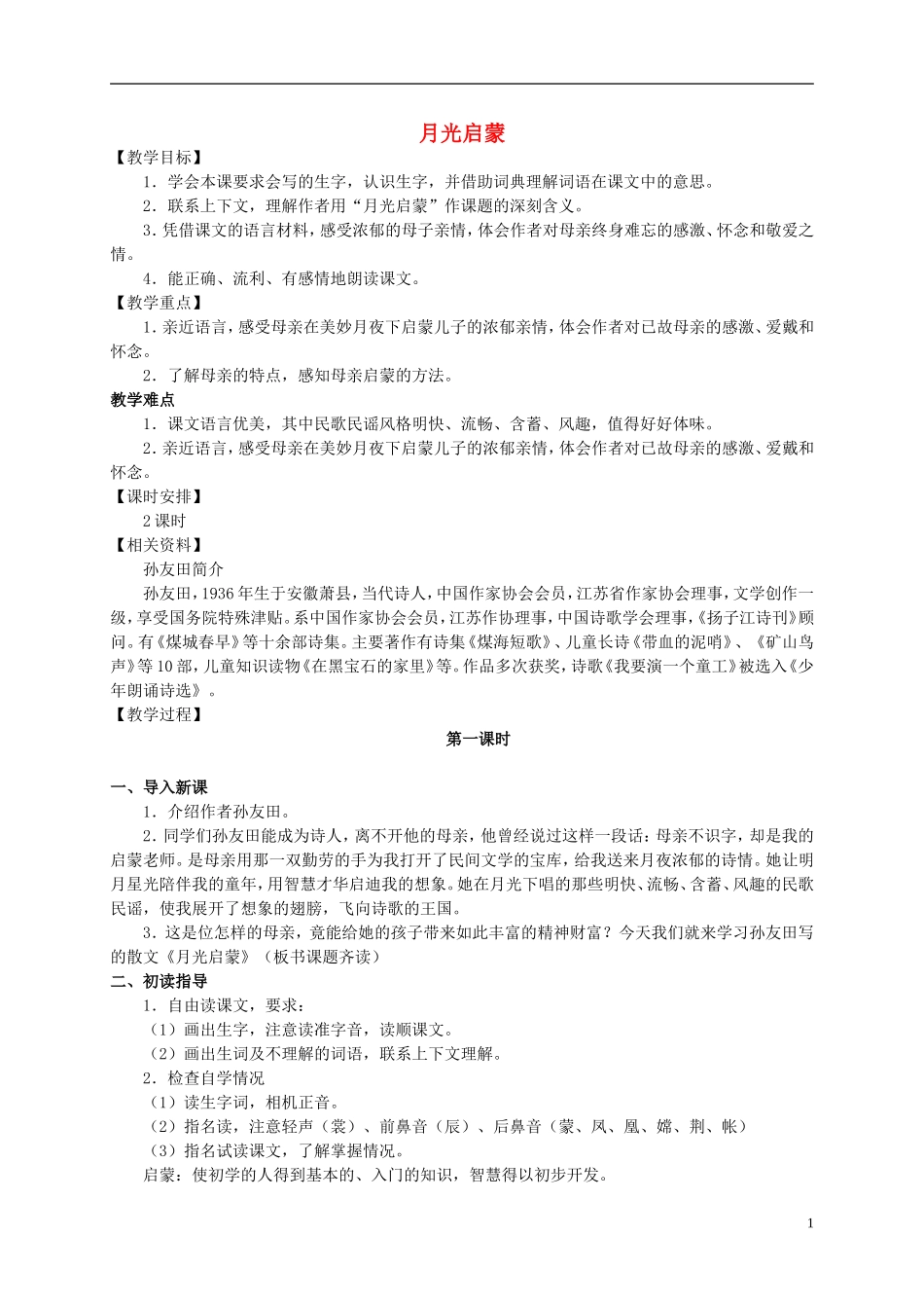 五年级语文上册 月光启蒙 1教案 长春版_第1页