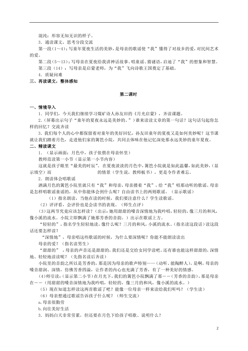 五年级语文上册 月光启蒙 1教案 长春版_第2页