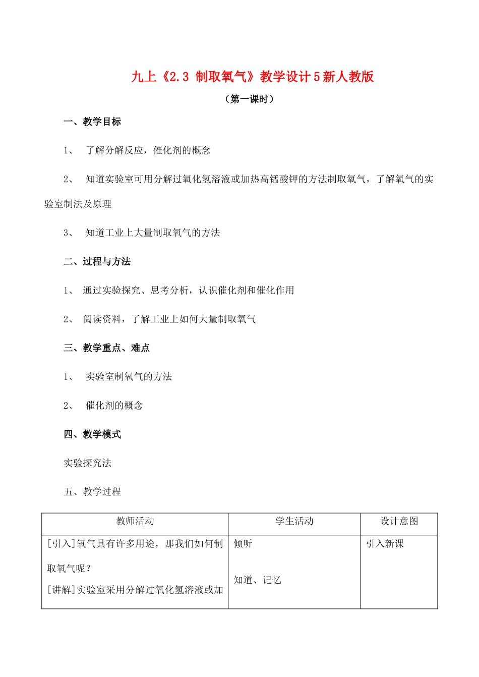 九年级化学上 2.3 制取氧气 教学设计5新人教版_第1页
