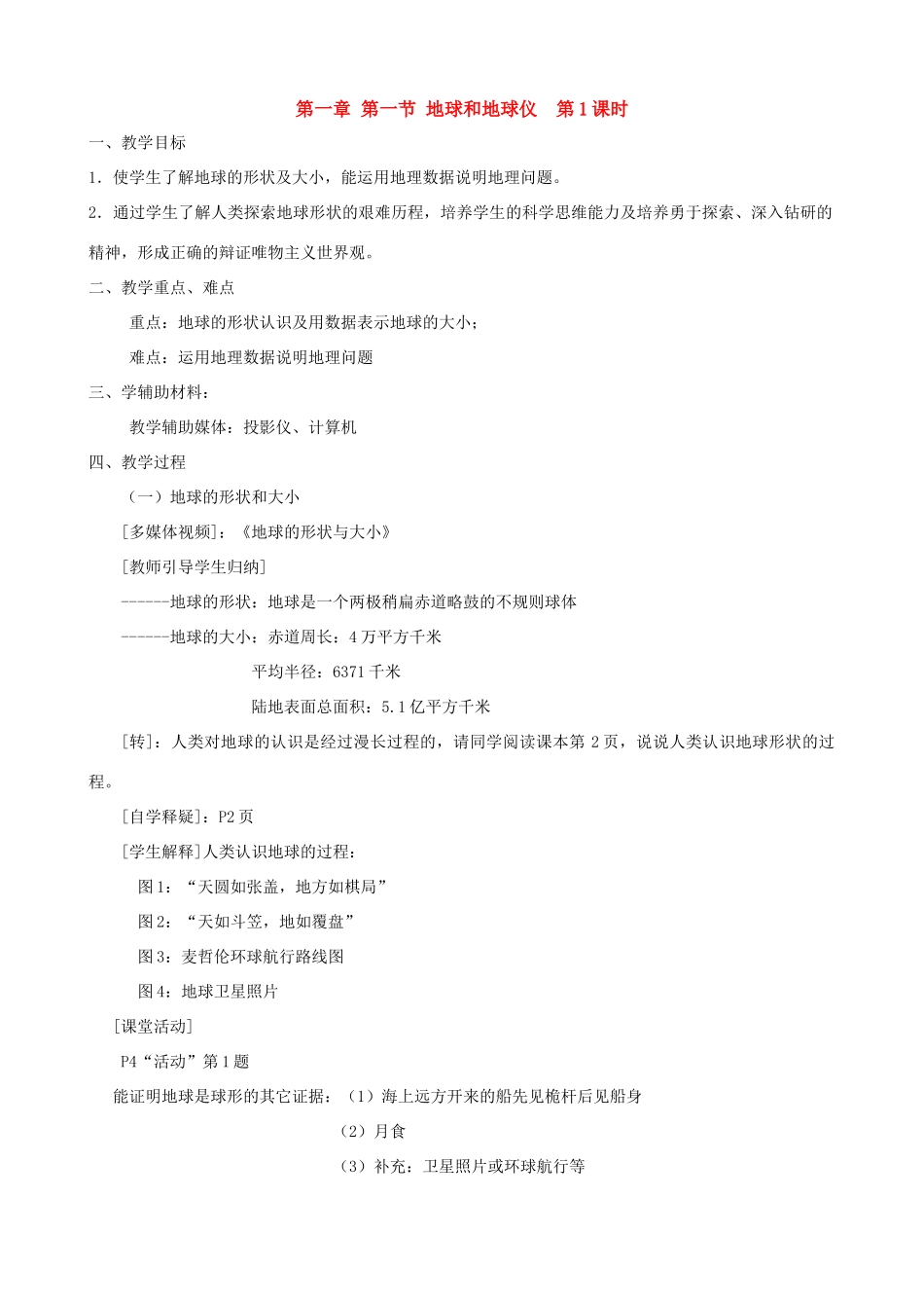 七年级地理上：第一章第一节 地球和地球仪教案人教新课标版_第1页