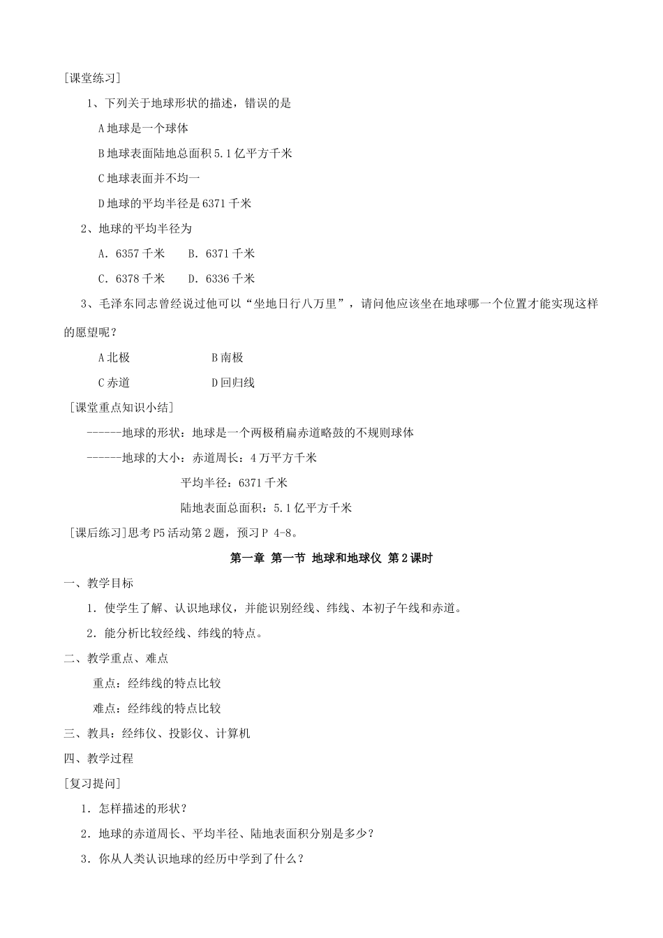 七年级地理上：第一章第一节 地球和地球仪教案人教新课标版_第2页