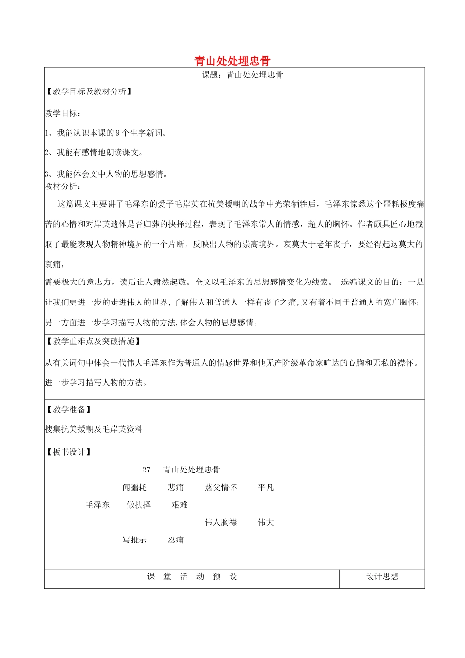 五年级语文上册 第六单元 19 青山处处埋忠骨教案1 鲁教版五四制-鲁教版五四制小学五年级上册语文教案_第1页