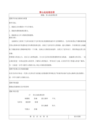 五年级语文上册 第六单元 19 青山处处埋忠骨教案1 鲁教版五四制-鲁教版五四制小学五年级上册语文教案