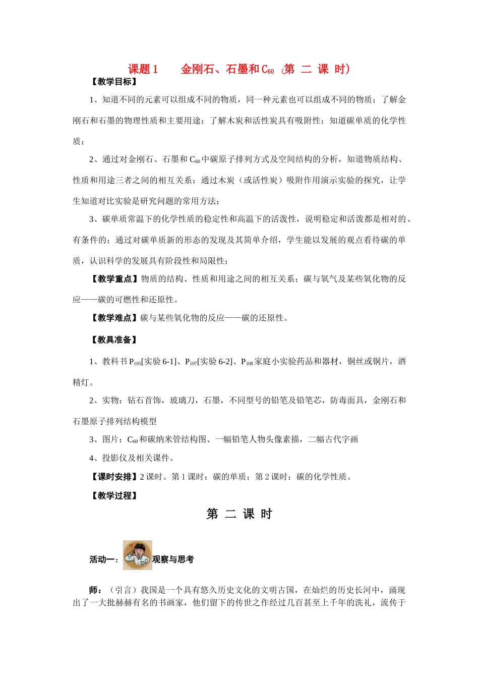 九年级化学上册 6.1金刚石、石墨和C60(第二课时)教案 人教新课标版_第1页