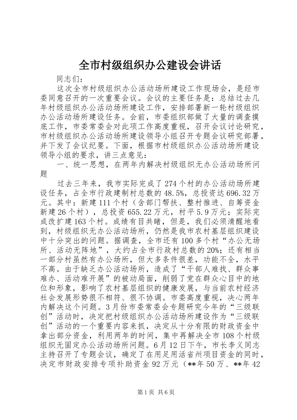 全市村级组织办公建设会讲话发言_第1页