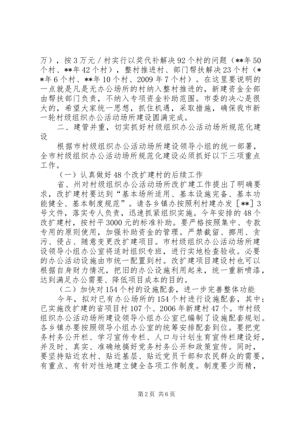 全市村级组织办公建设会讲话发言_第2页