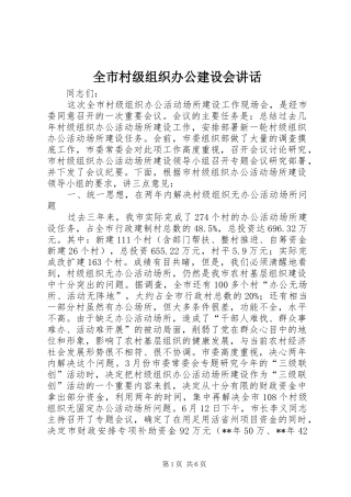 全市村级组织办公建设会讲话发言