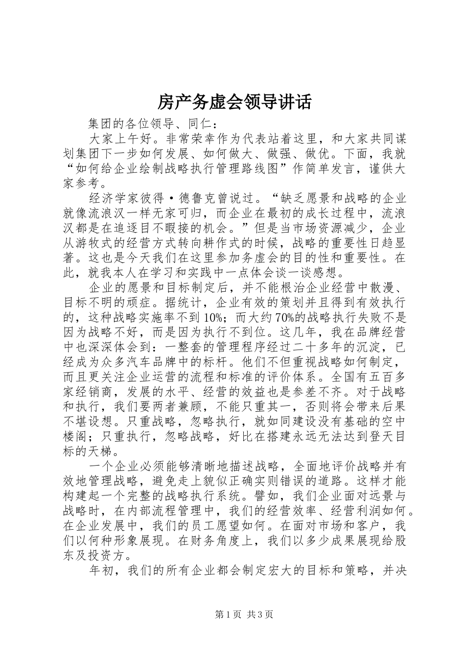 房产务虚会领导讲话发言_第1页