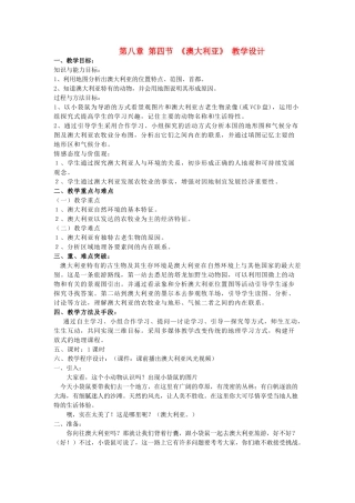 七年级地理下册 第八章第四节 澳大利亚》教案 岳麓版