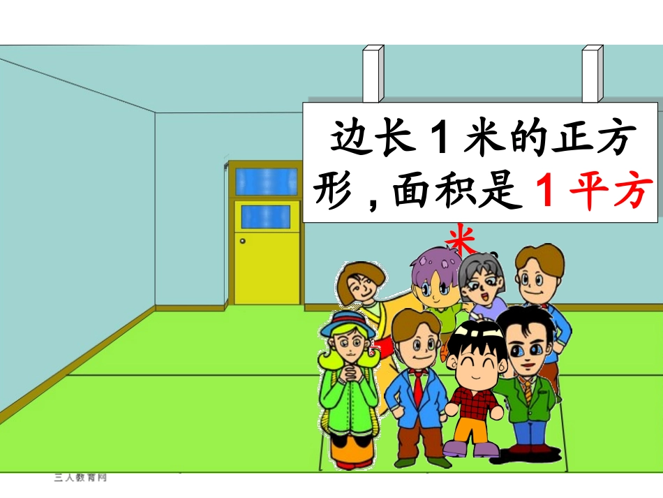 人教2011版小学数学三年级面积-(10)_第2页