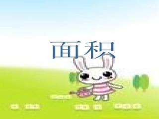 人教2011版小学数学三年级面积-(10)