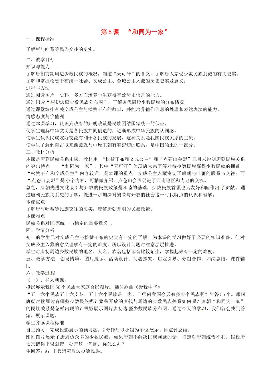 七年级历史下册《第5课“和同为一家”》教案 北师大版-北师大版初中七年级下册历史教案_第1页