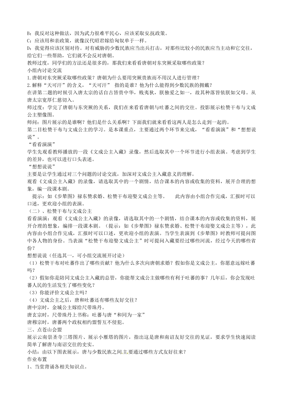 七年级历史下册《第5课“和同为一家”》教案 北师大版-北师大版初中七年级下册历史教案_第2页