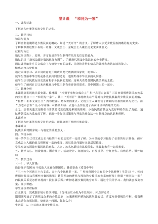 七年级历史下册《第5课“和同为一家”》教案 北师大版-北师大版初中七年级下册历史教案