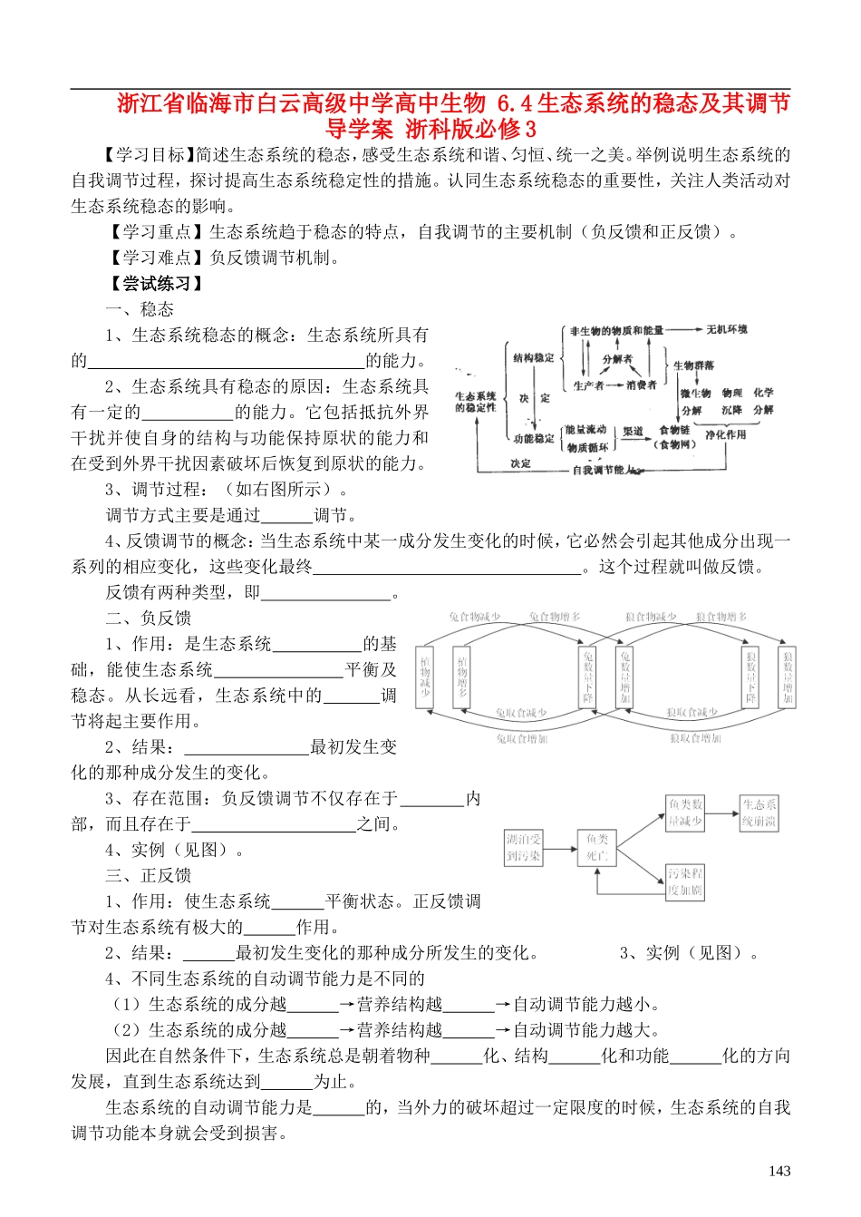 浙江省临海市白云高级中学高中生物 6.4生态系统的稳态及其调节导学案 浙科版必修3_第1页