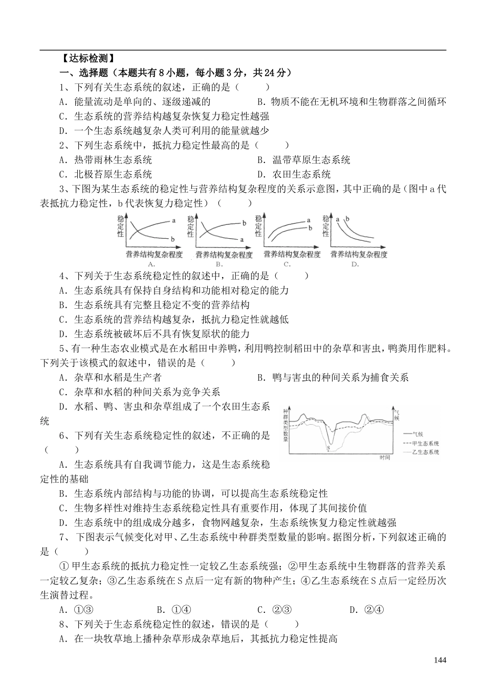 浙江省临海市白云高级中学高中生物 6.4生态系统的稳态及其调节导学案 浙科版必修3_第2页