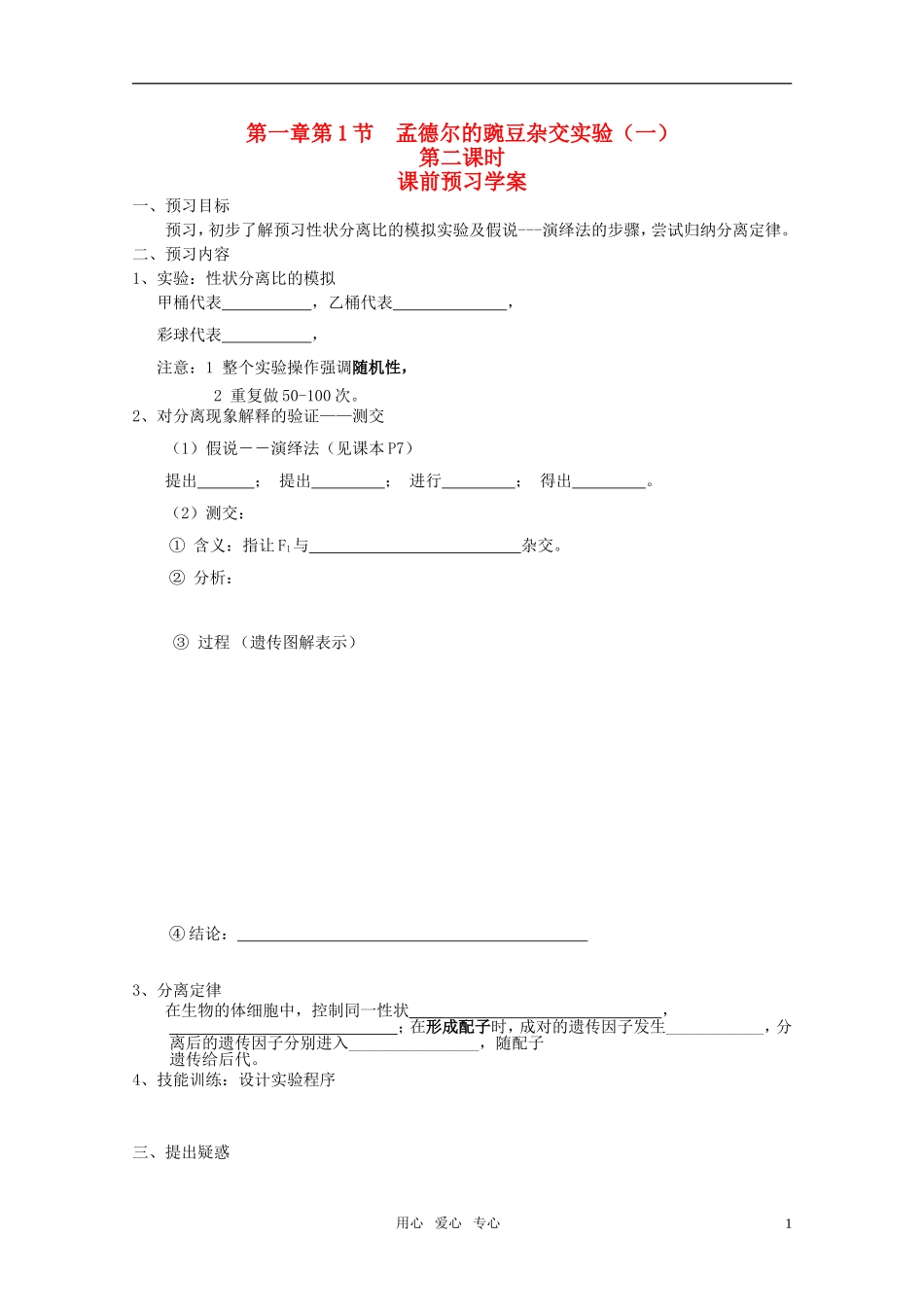 山东临清市高中生物必修二第一章第1节《孟德尔的豌豆杂交实验（一）》第二课时导学案_第1页