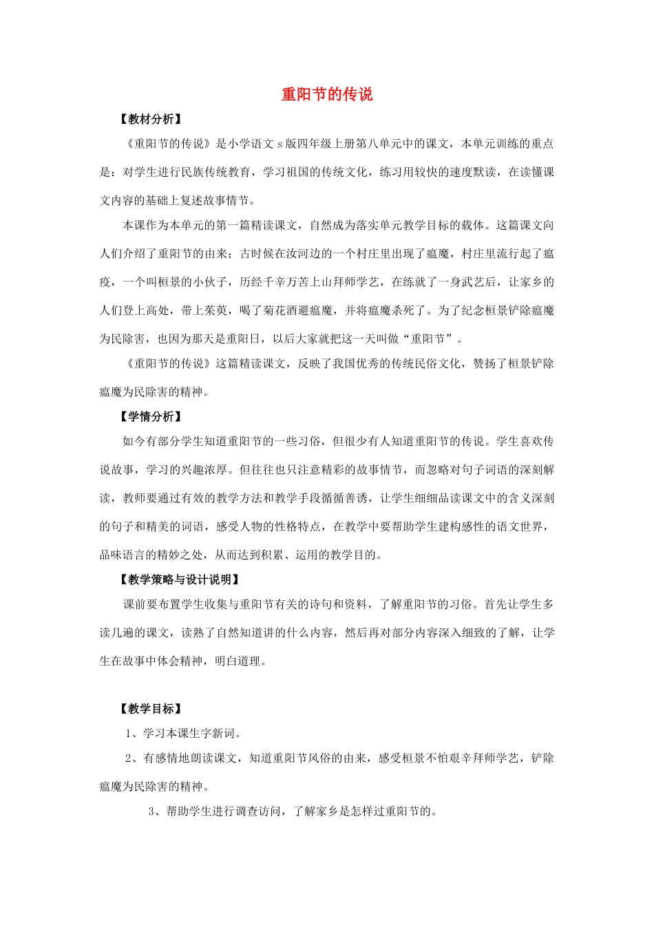 四年级语文上册 29.重阳节的传说（1）教案 语文S版-语文S版小学四年级上册语文教案_第1页