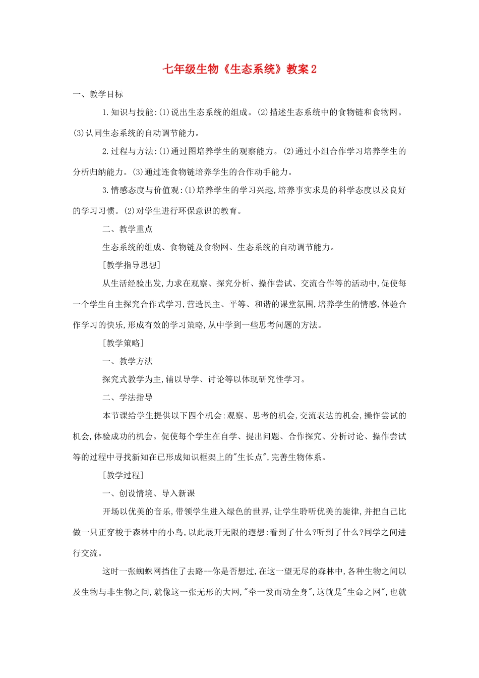 七年级生物《生态系统》教案2_第1页