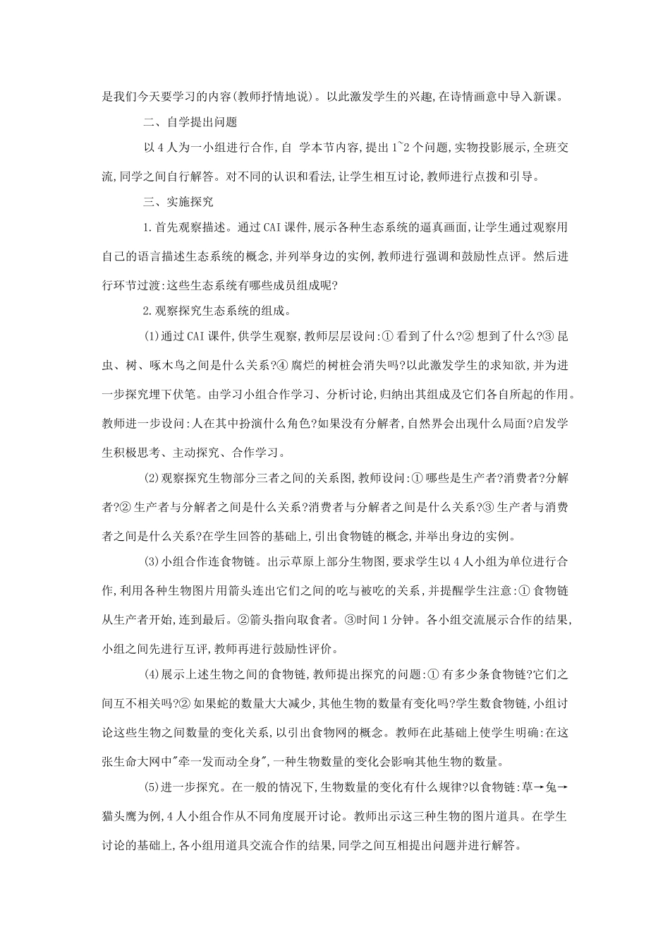 七年级生物《生态系统》教案2_第2页