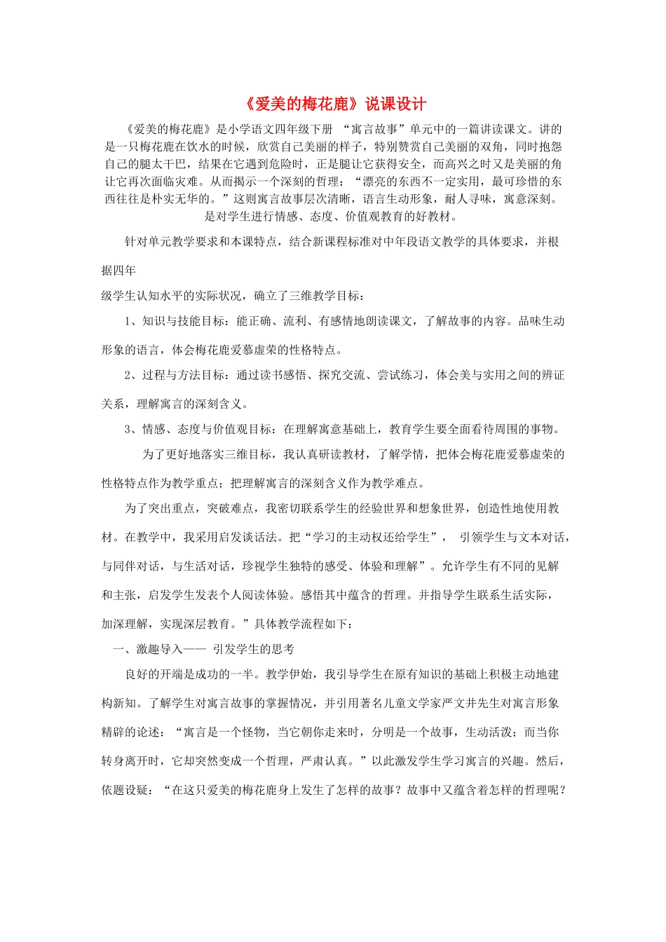 四年级语文下册 7.3爱美的梅花鹿教案6 长春版-长春版小学四年级下册语文教案_第1页