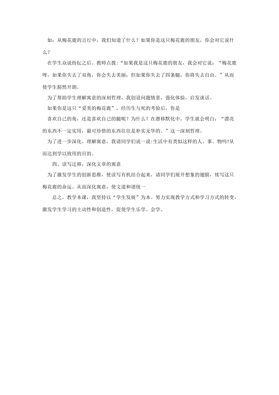 四年级语文下册 7.3爱美的梅花鹿教案6 长春版-长春版小学四年级下册语文教案_第3页