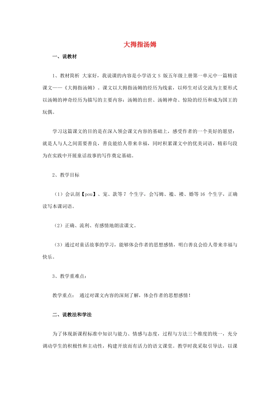五年级语文上册 第一单元 4 大拇指汤姆说课稿 语文S版-语文S版小学五年级上册语文教案_第1页
