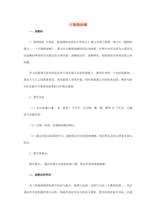 五年级语文上册 第一单元 4 大拇指汤姆说课稿 语文S版-语文S版小学五年级上册语文教案