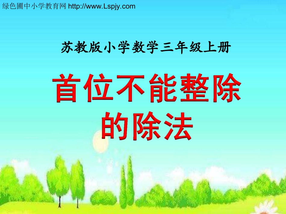 302首位不能整除的除法(例5)》教学课件_第1页