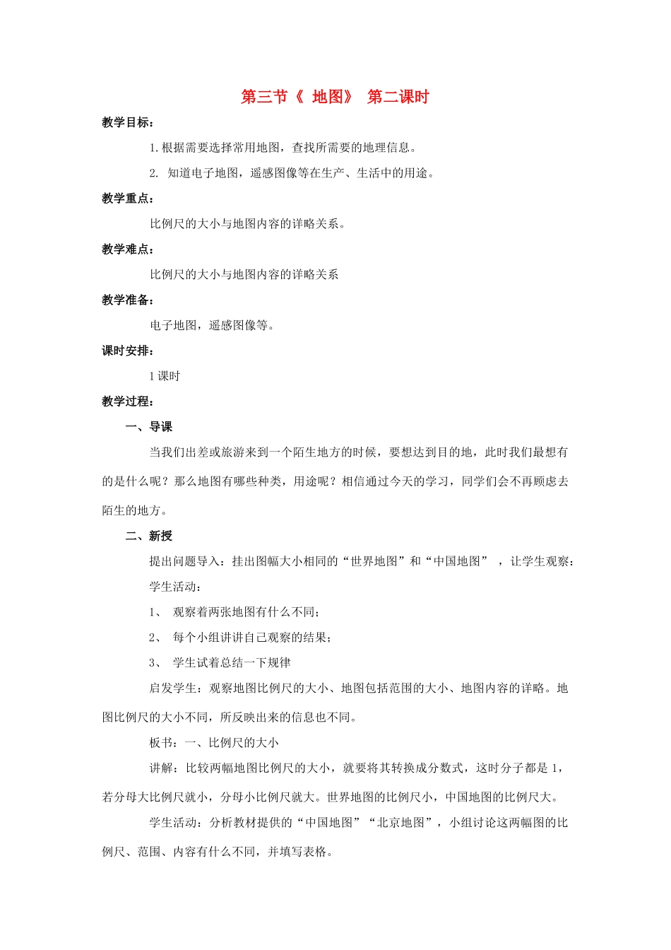 七年级地理上册 1.2 地图（第2课时）教案 中图版-中图版初中七年级上册地理教案_第1页