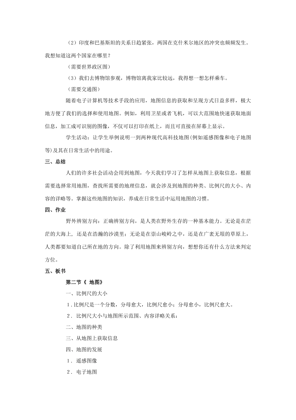 七年级地理上册 1.2 地图（第2课时）教案 中图版-中图版初中七年级上册地理教案_第3页