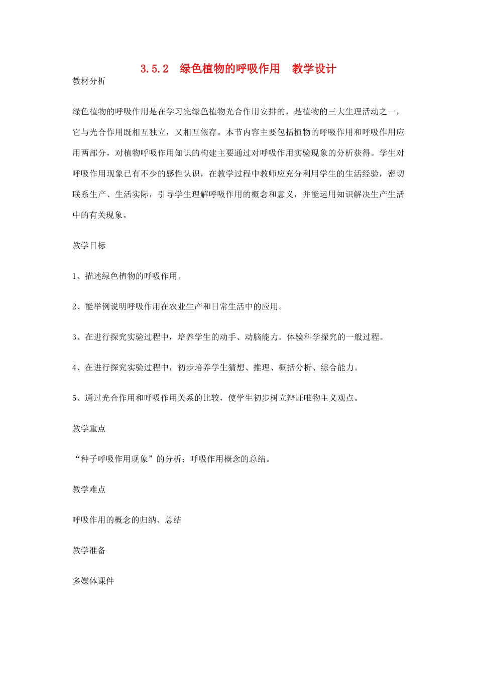 七年级生物上册 3.5.2绿色植物的呼吸作用教学设计 新人教版_第1页