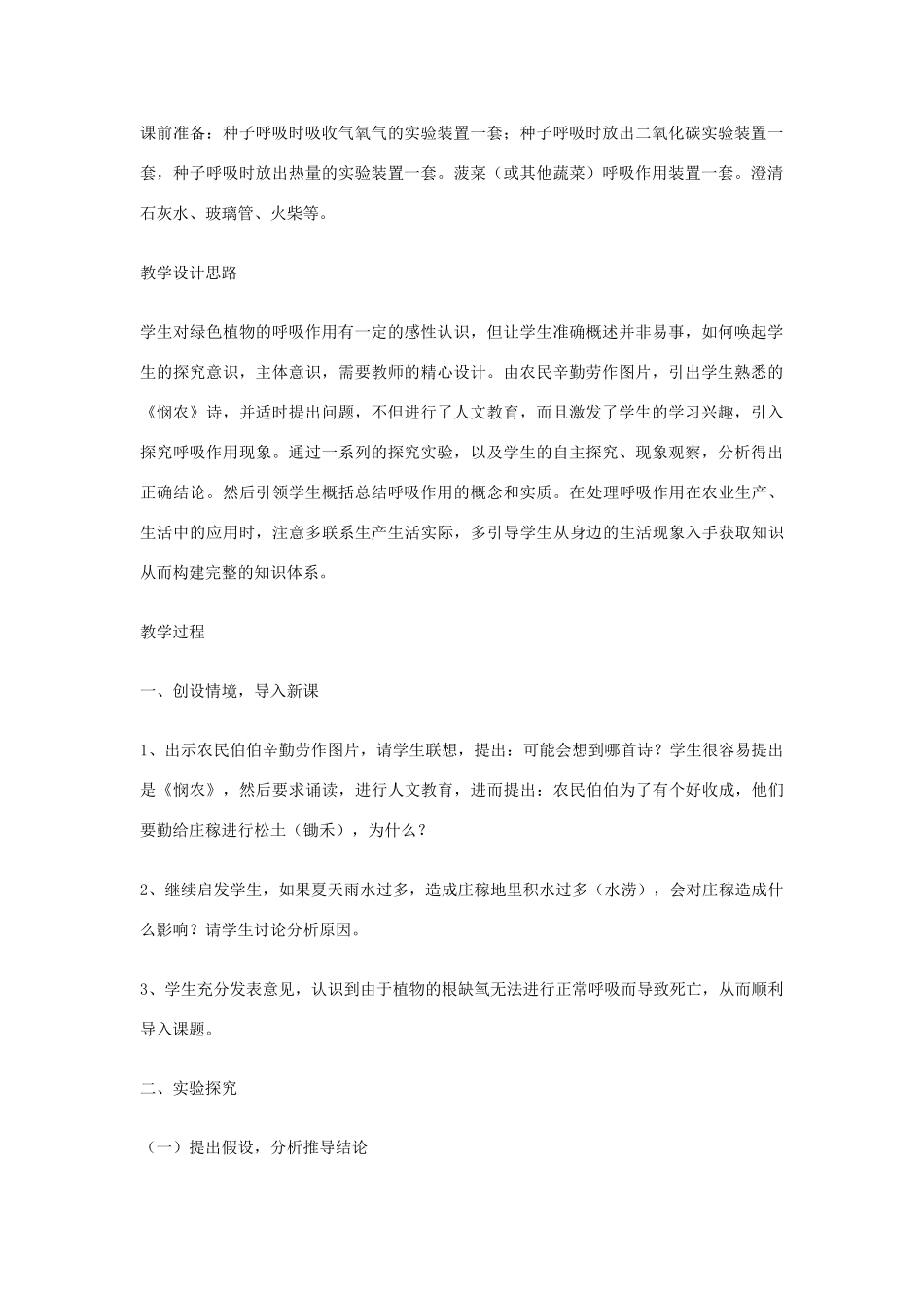七年级生物上册 3.5.2绿色植物的呼吸作用教学设计 新人教版_第2页