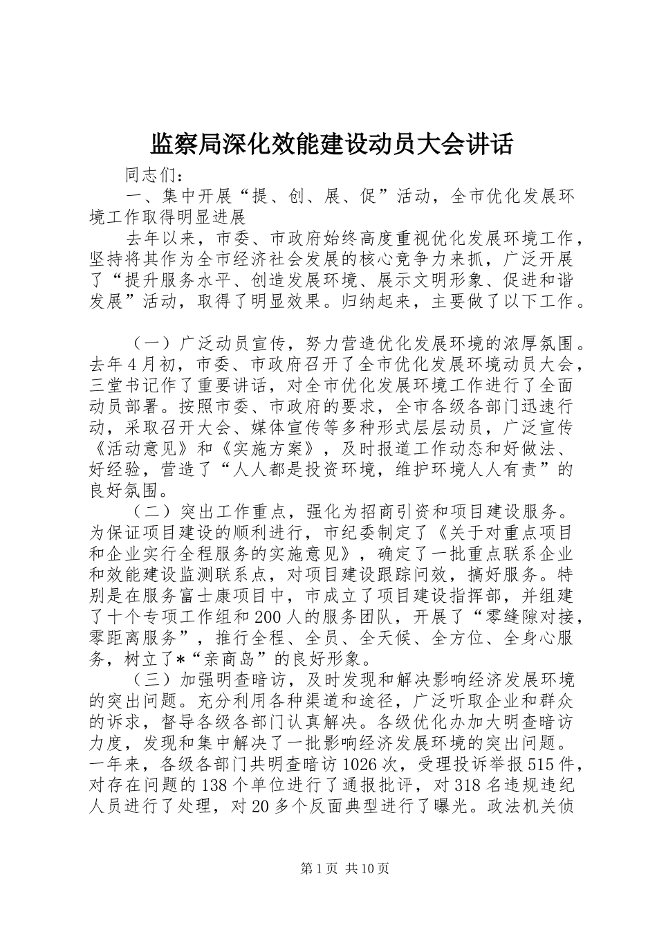 监察局深化效能建设动员大会讲话发言_第1页