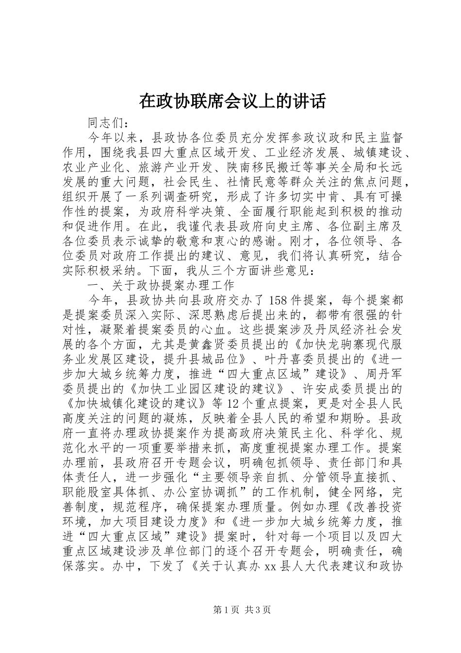 在政协联席会议上的讲话发言_1_第1页