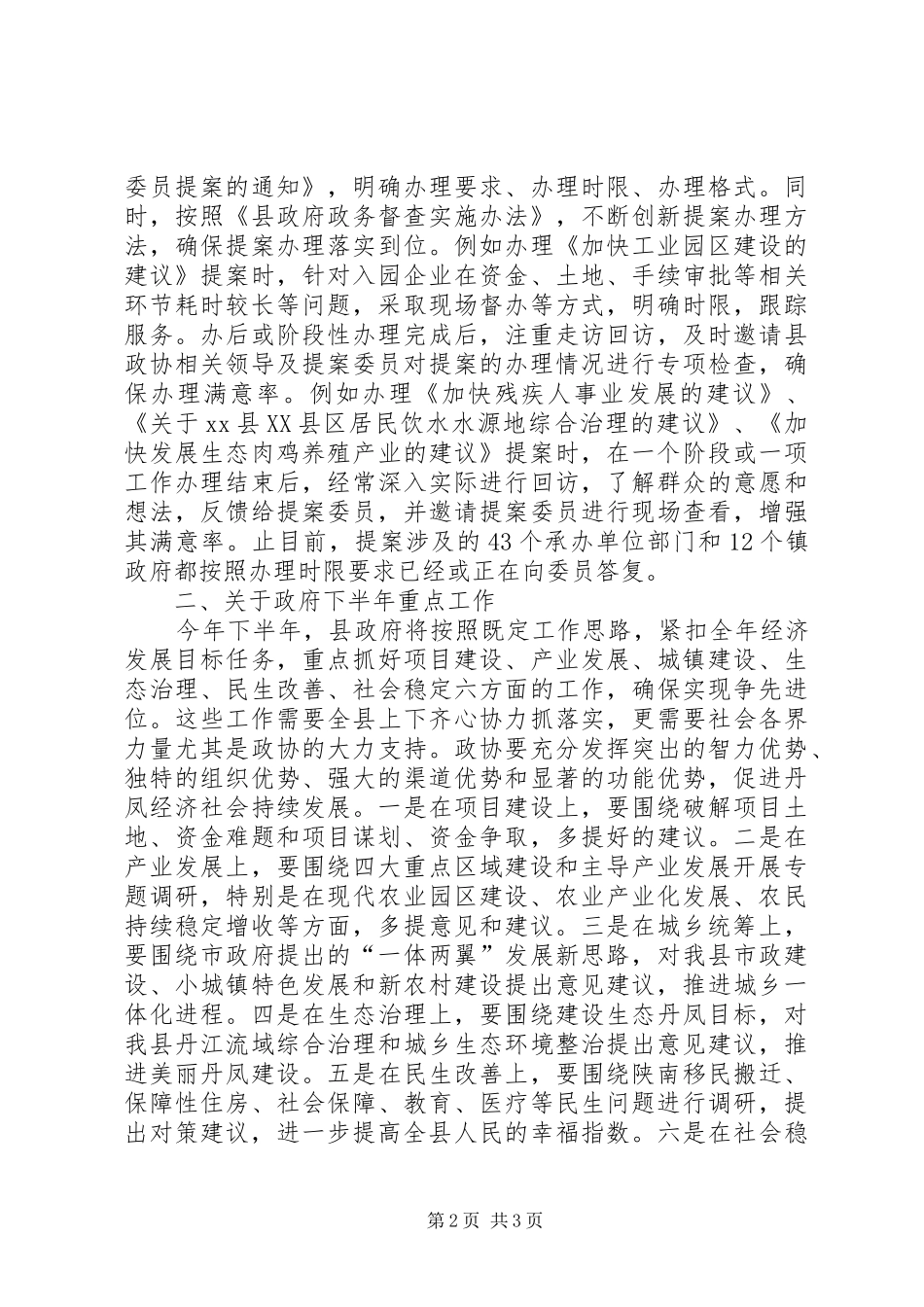 在政协联席会议上的讲话发言_1_第2页