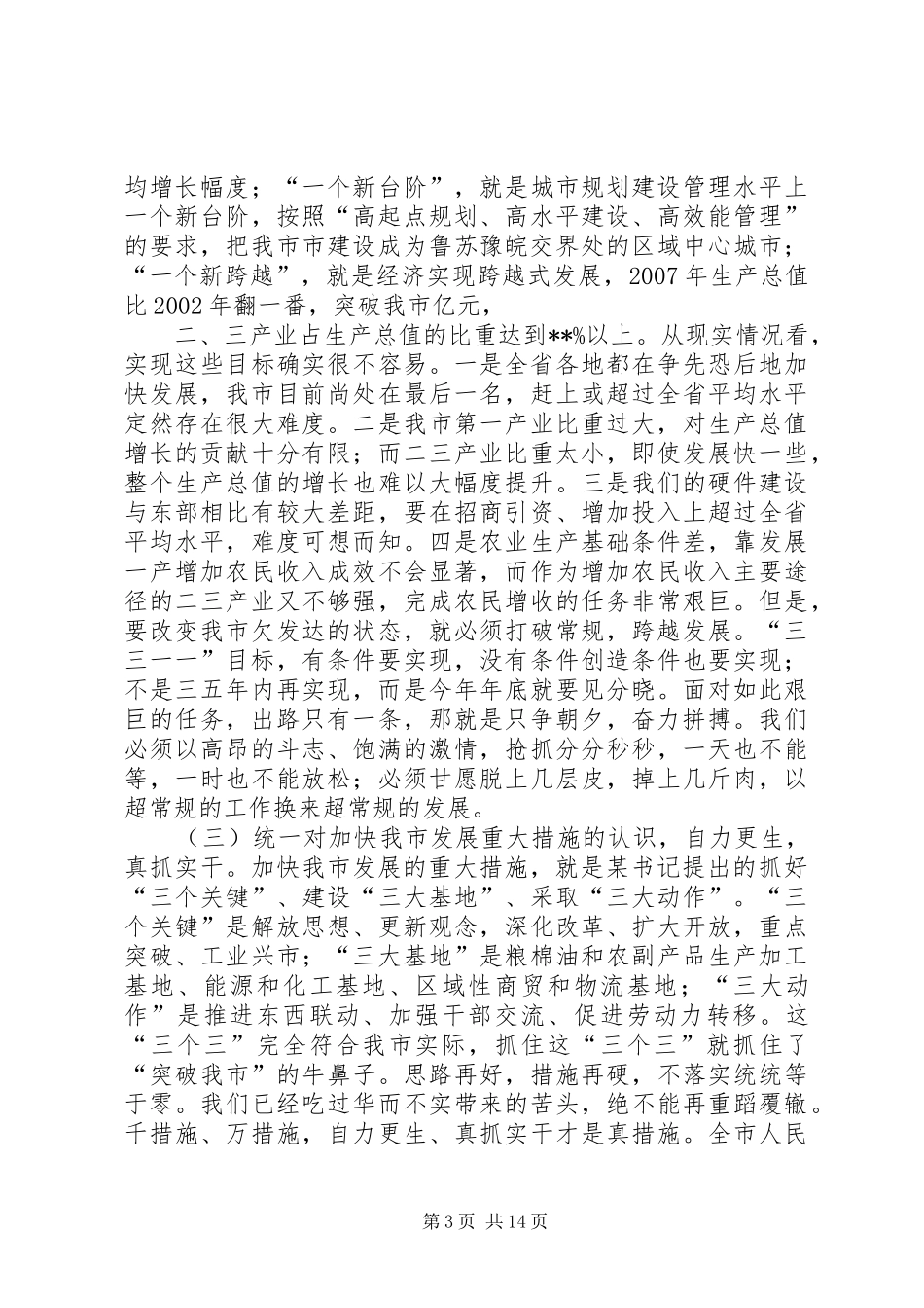 在加快发展誓师大会上的讲话发言(1)_第3页