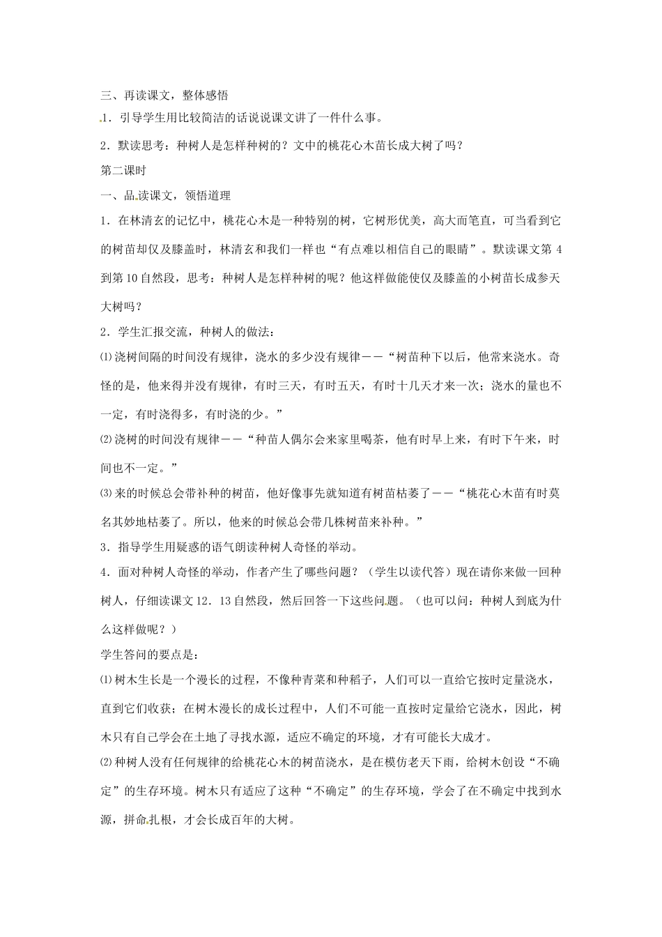 山东省东营市河口区实验学校六年级语文上册 3 桃花心木教案 上海版五四制_第2页