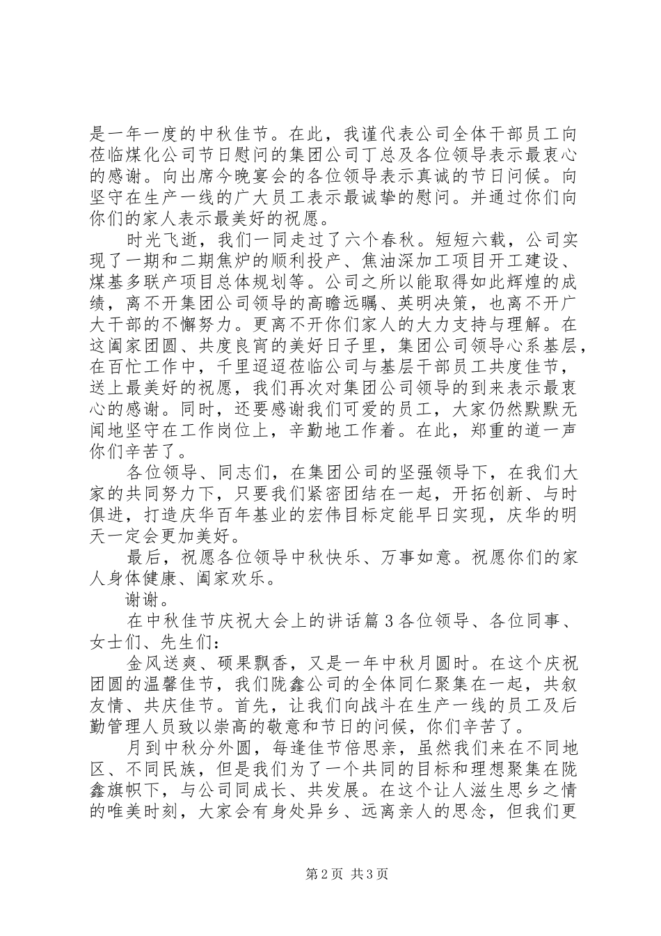 在中秋佳节庆祝大会上的讲话发言_第2页