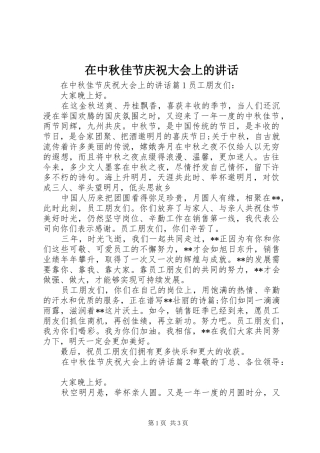 在中秋佳节庆祝大会上的讲话发言