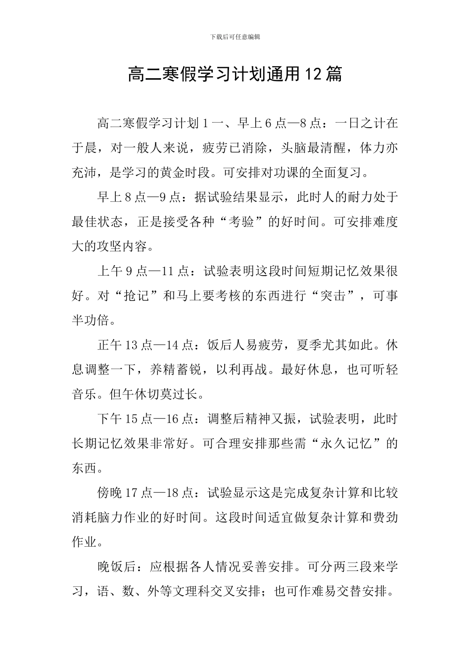 高二寒假学习计划通用12篇_第1页
