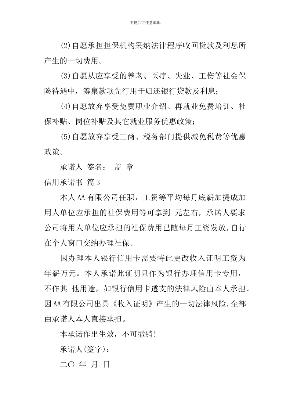 信用承诺书模板合集七篇_第2页