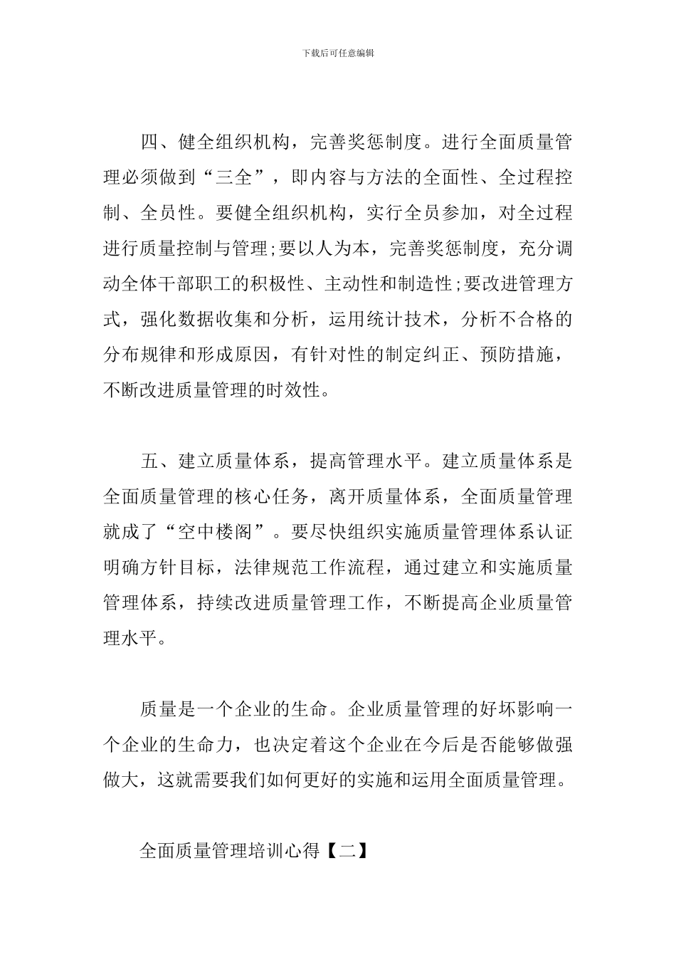 全面质量管理培训心得合集_第3页