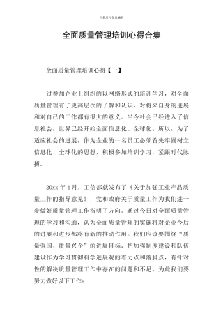 全面质量管理培训心得合集