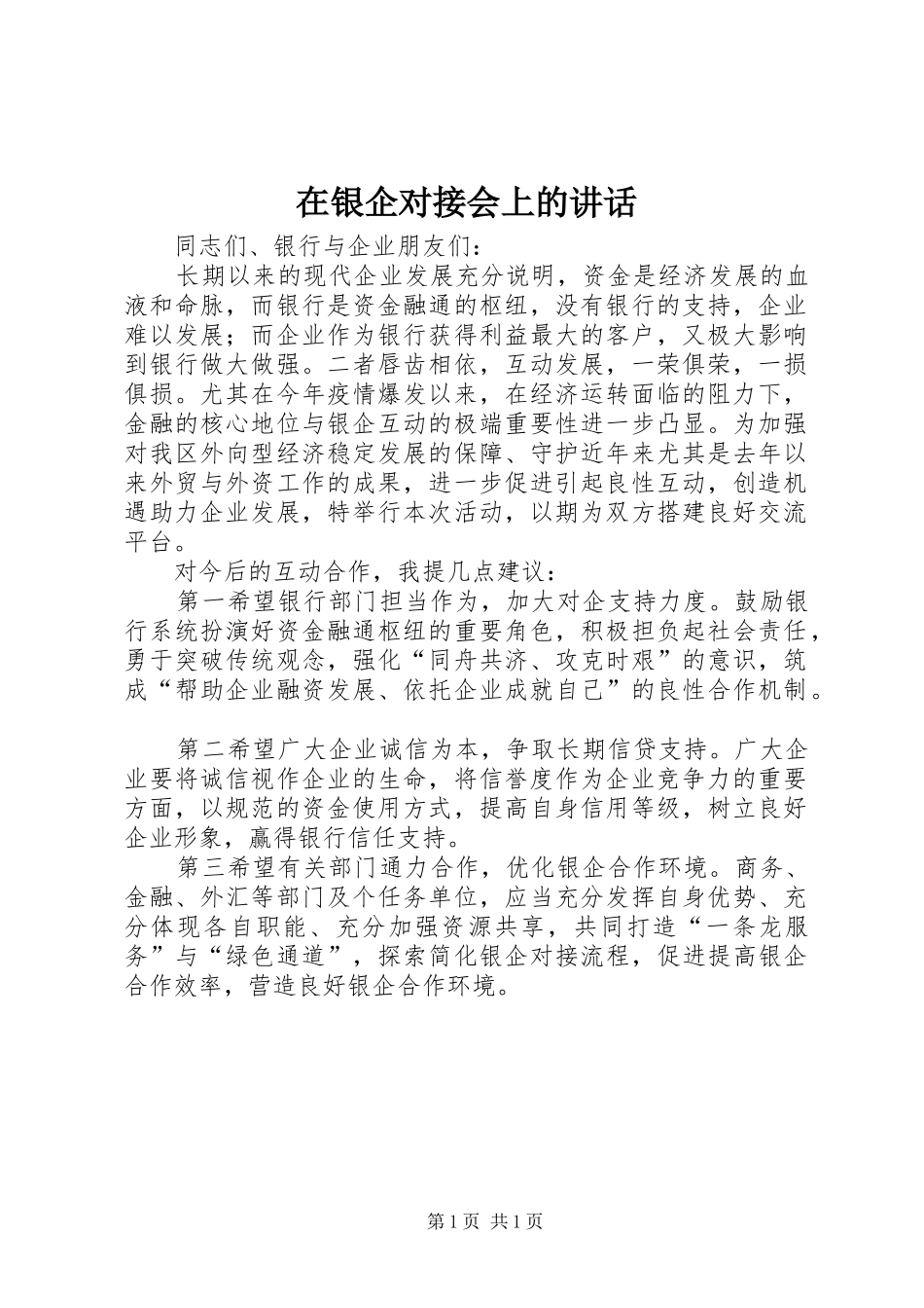 在银企对接会上的讲话发言_第1页