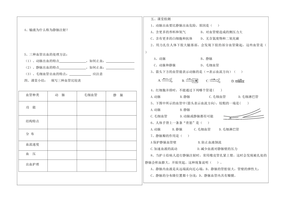 七年级生物 血液是如何流通全身的呢？体内的血管是否一样呢？教案冀教版_第2页