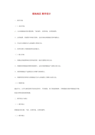七年级地理：第十一章 极地地区（教案）粤教版