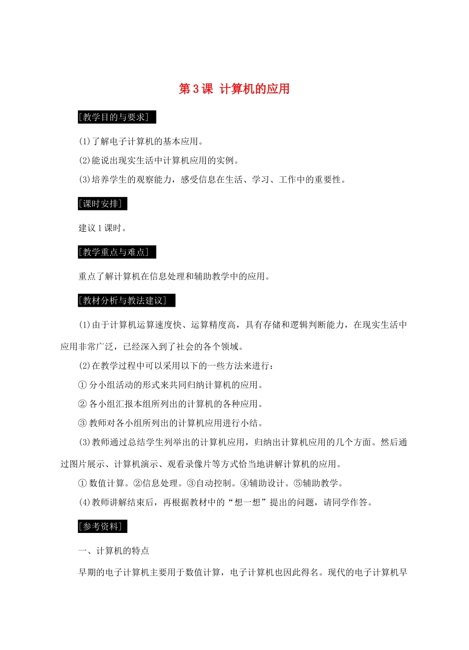 七年级信息技术上册 第3课 计算机的应用教案_第1页